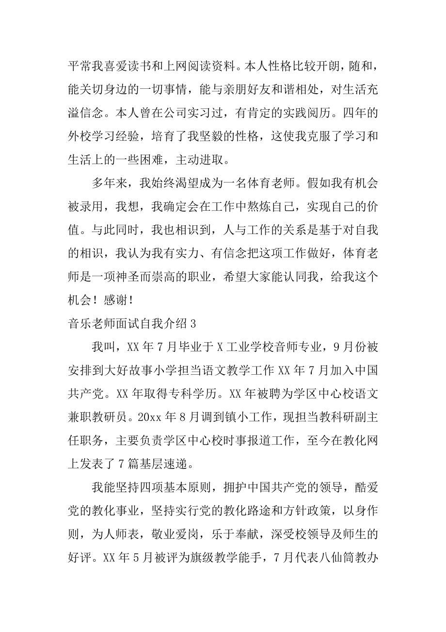 音乐老师面试自我介绍例文.docx_第2页