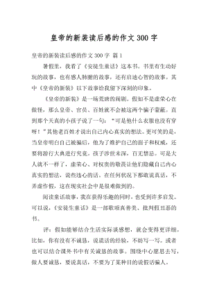 皇帝的新装读后感的作文300字汇编.docx