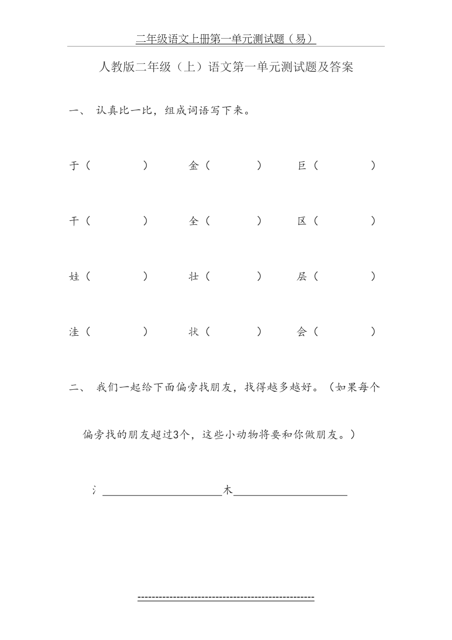 人教版二年级(上)语文第一单元测试题及答案(1).doc_第2页