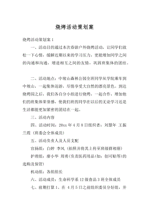 烧烤活动策划案优质.docx