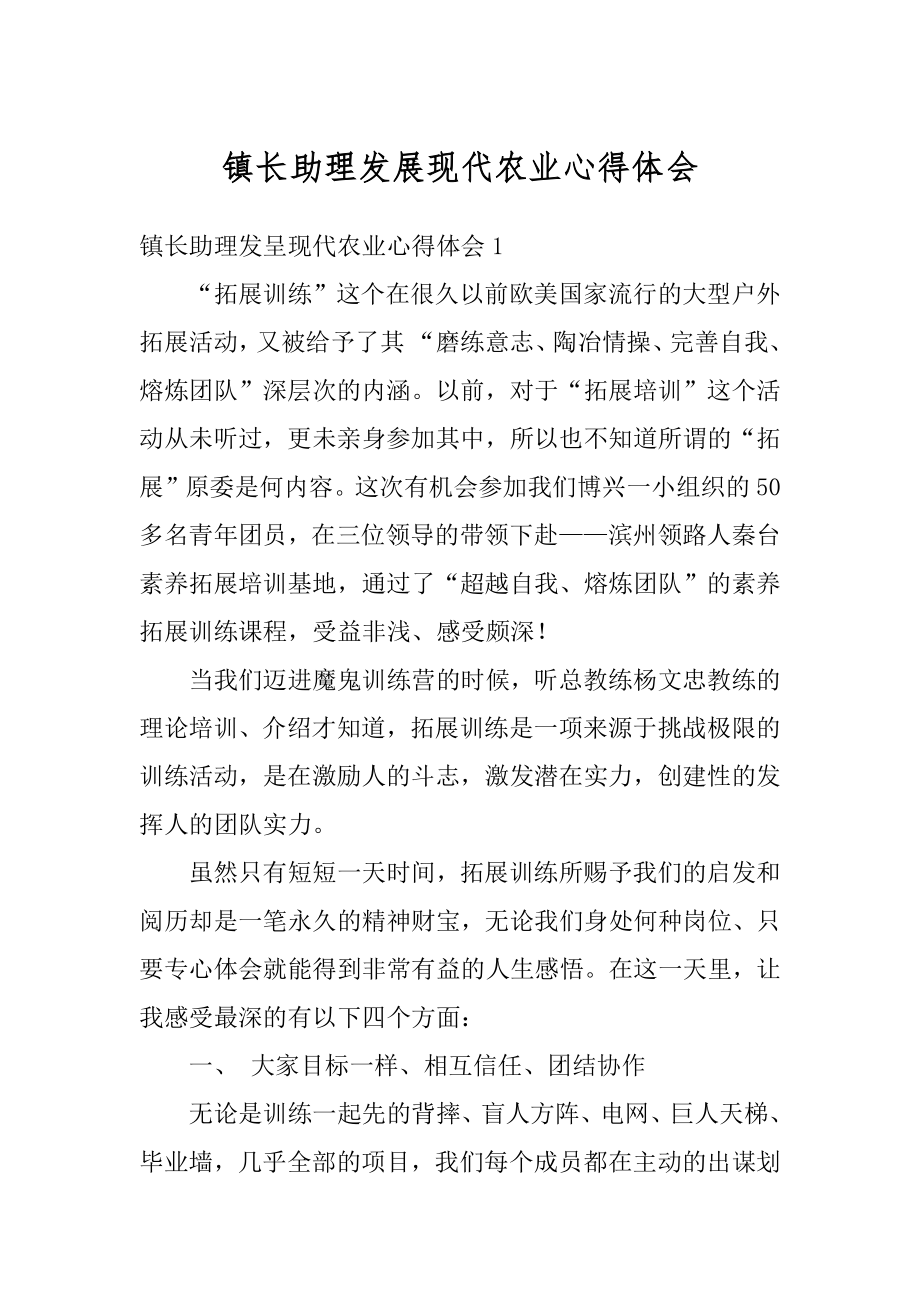 镇长助理发展现代农业心得体会精选.docx_第1页