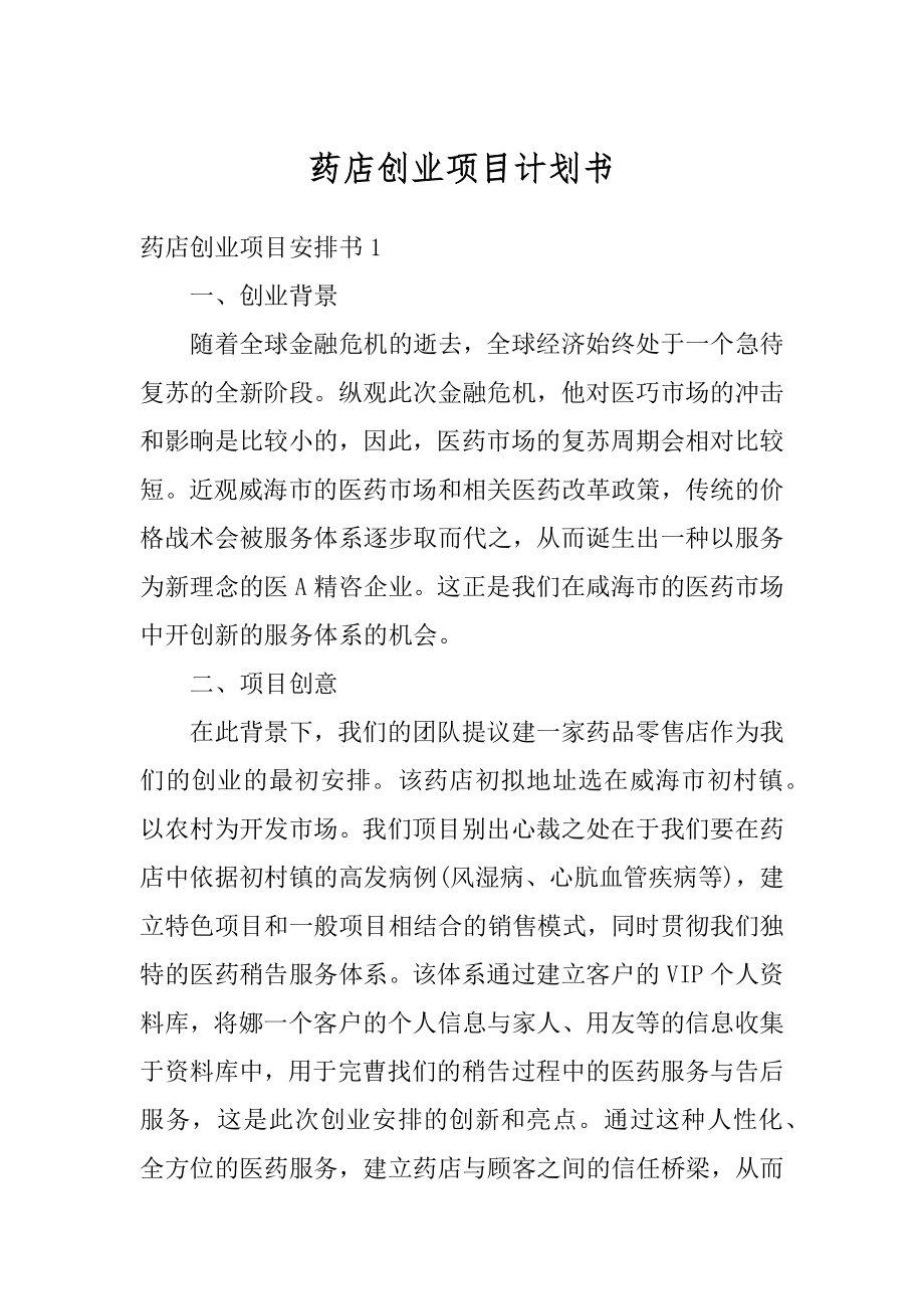 药店创业项目计划书精编.docx_第1页