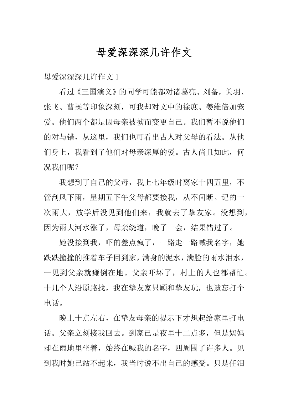 母爱深深深几许作文汇编.docx_第1页