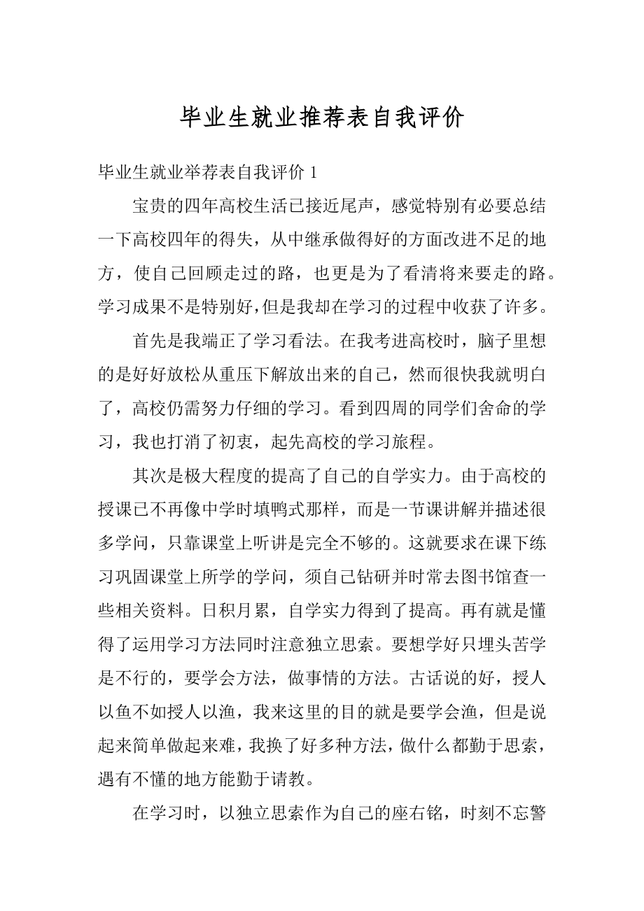 毕业生就业推荐表自我评价精编.docx_第1页