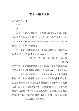 艺术品销售合同精选.docx