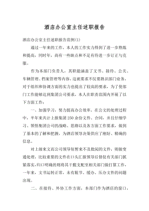 酒店办公室主任述职报告汇总.docx