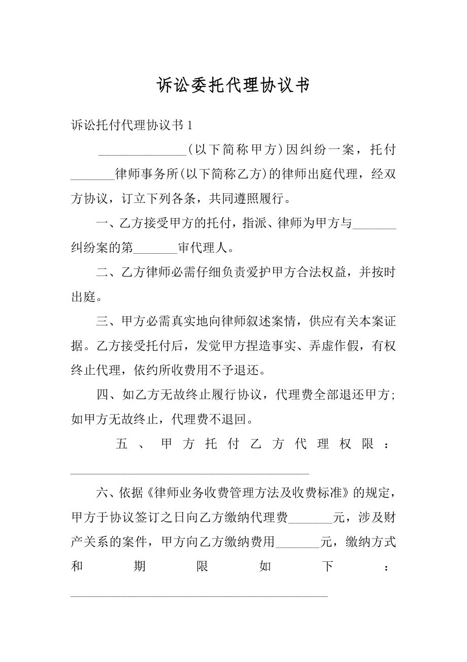 诉讼委托代理协议书精选.docx_第1页