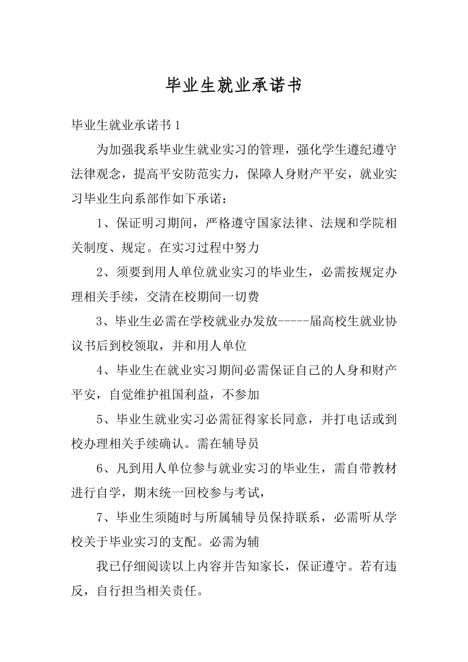 毕业生就业承诺书例文.docx_第1页