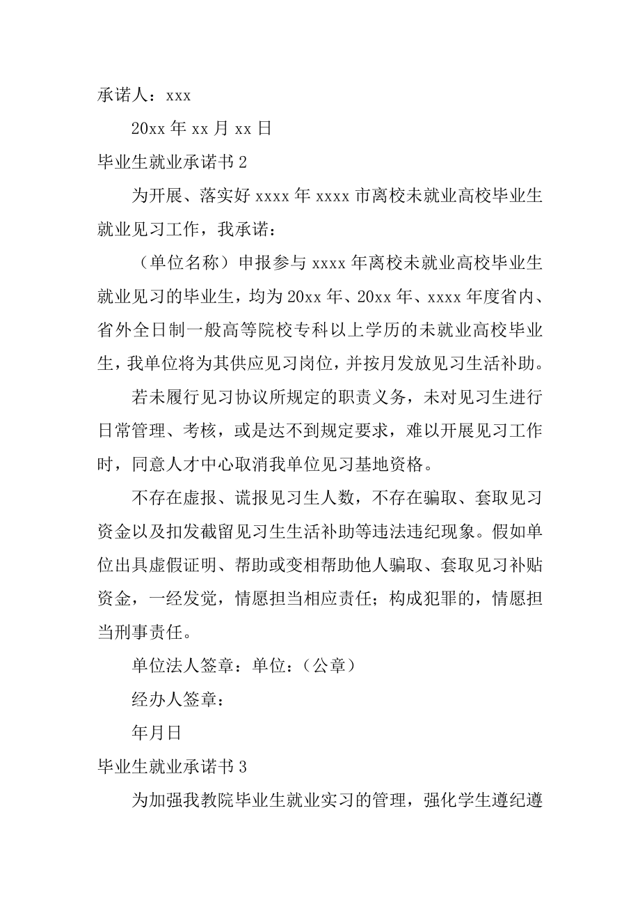 毕业生就业承诺书例文.docx_第2页