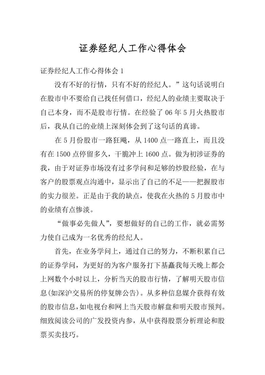 证券经纪人工作心得体会精品.docx_第1页