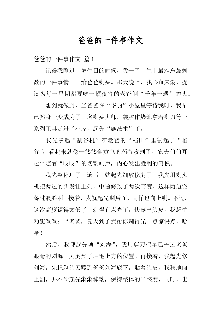 爸爸的一件事作文精编.docx_第1页