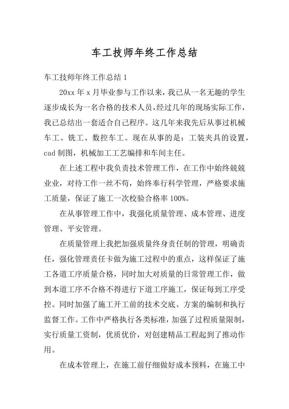 车工技师年终工作总结精选.docx_第1页