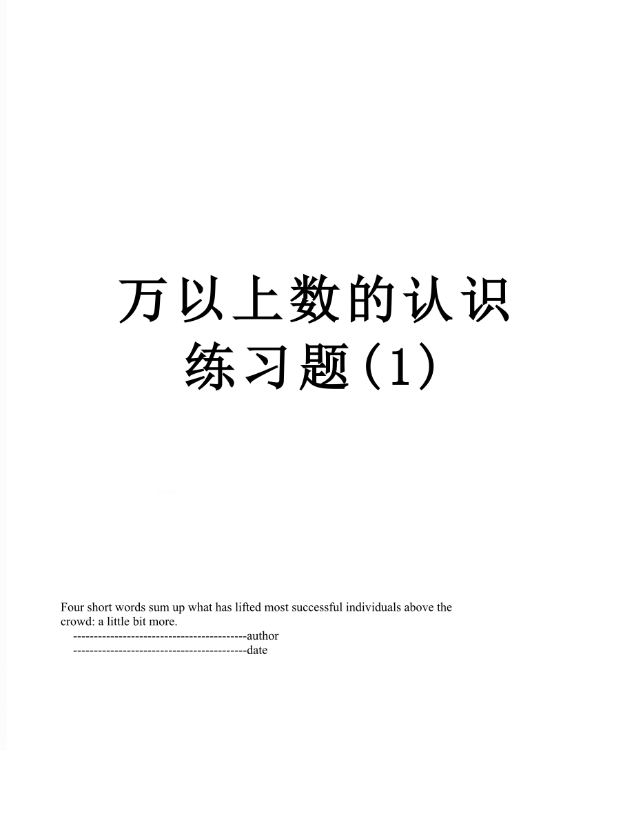 万以上数的认识练习题(1).doc_第1页