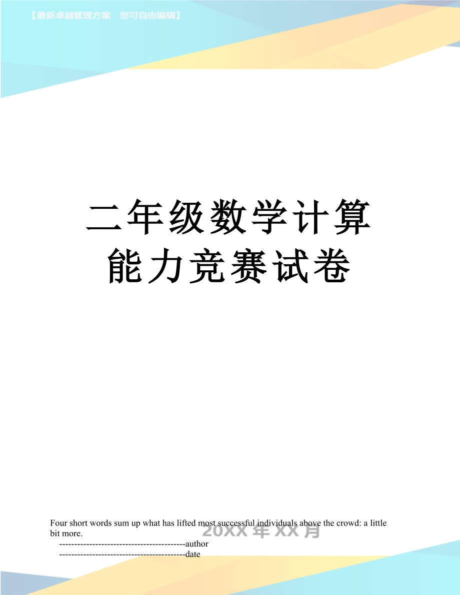 二年级数学计算能力竞赛试卷.doc_第1页