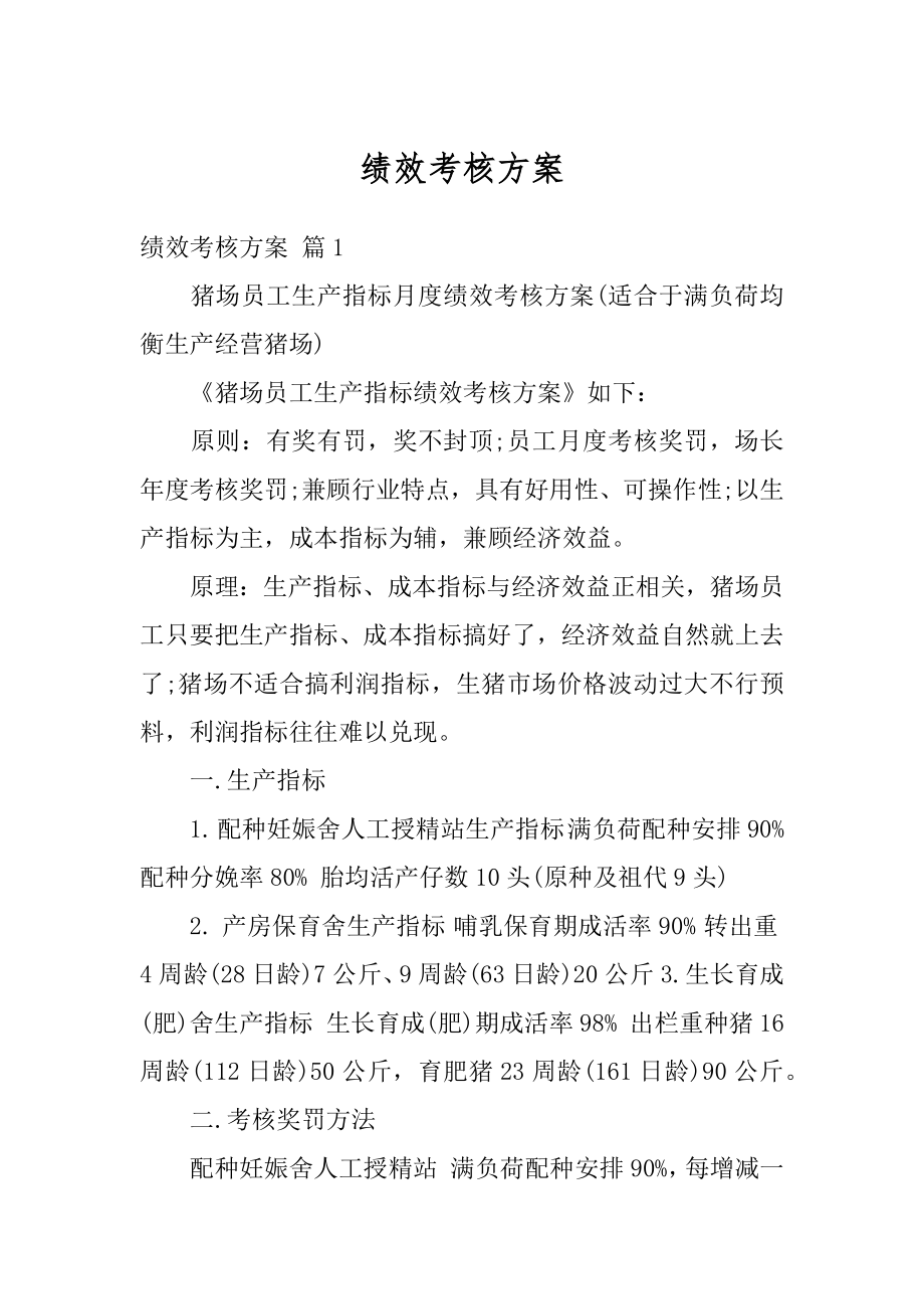 绩效考核方案精选.docx_第1页