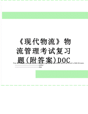 《现代物流》物流管理考试复习题(附答案)DOC.doc