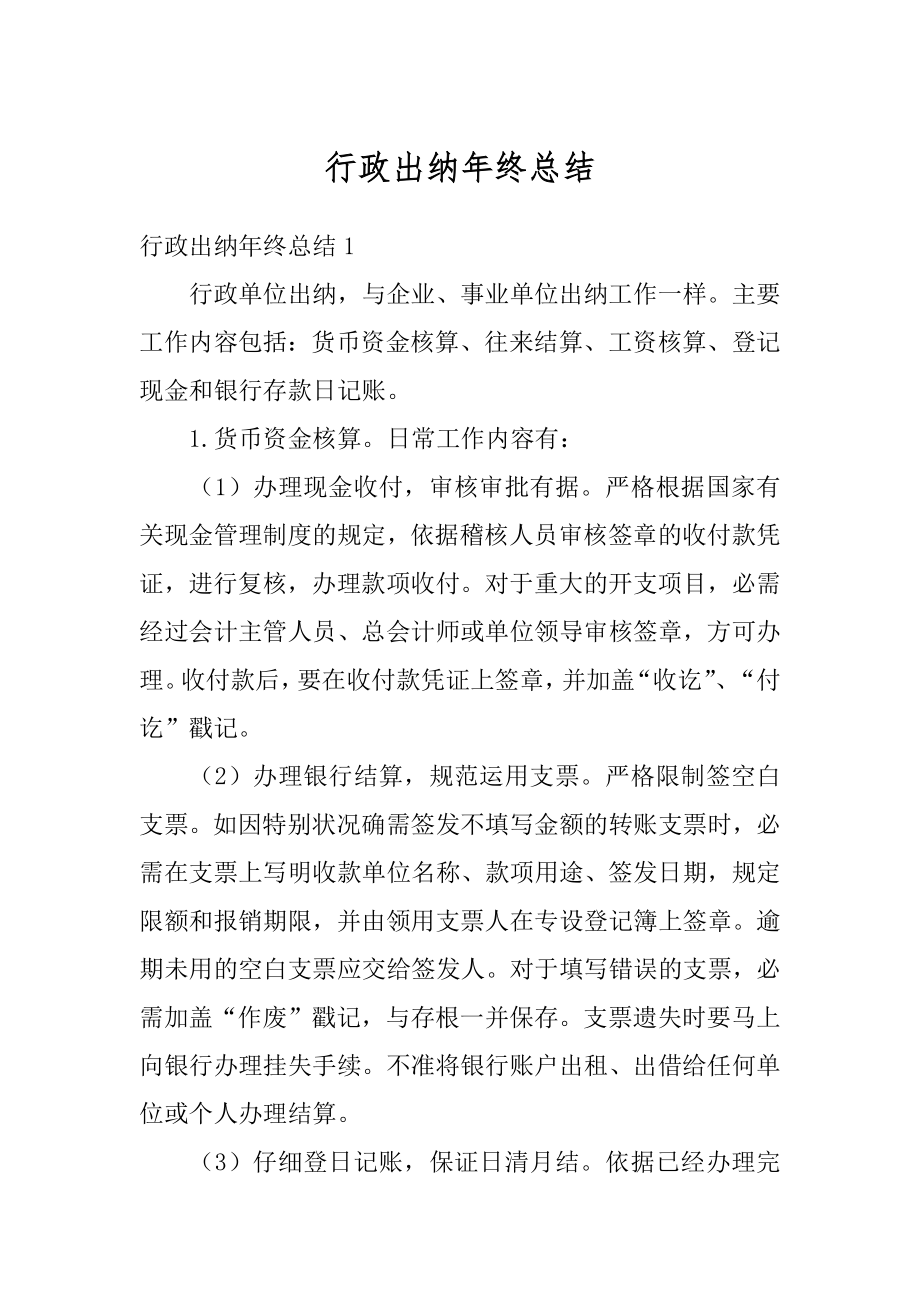 行政出纳年终总结汇总.docx_第1页