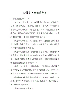 迎接冬奥会优秀作文汇编.docx