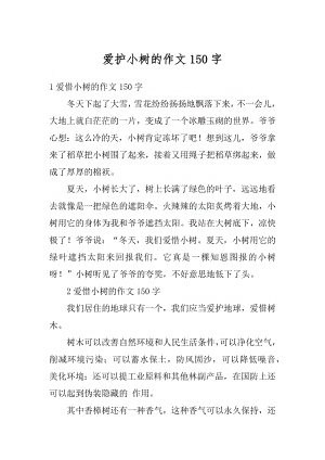 爱护小树的作文150字优质.docx