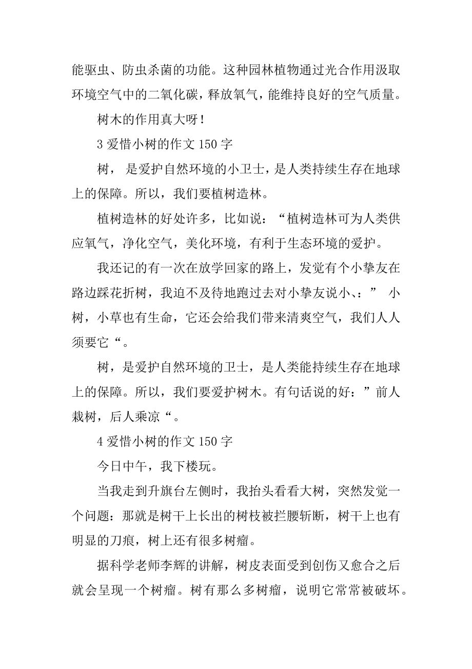 爱护小树的作文150字优质.docx_第2页