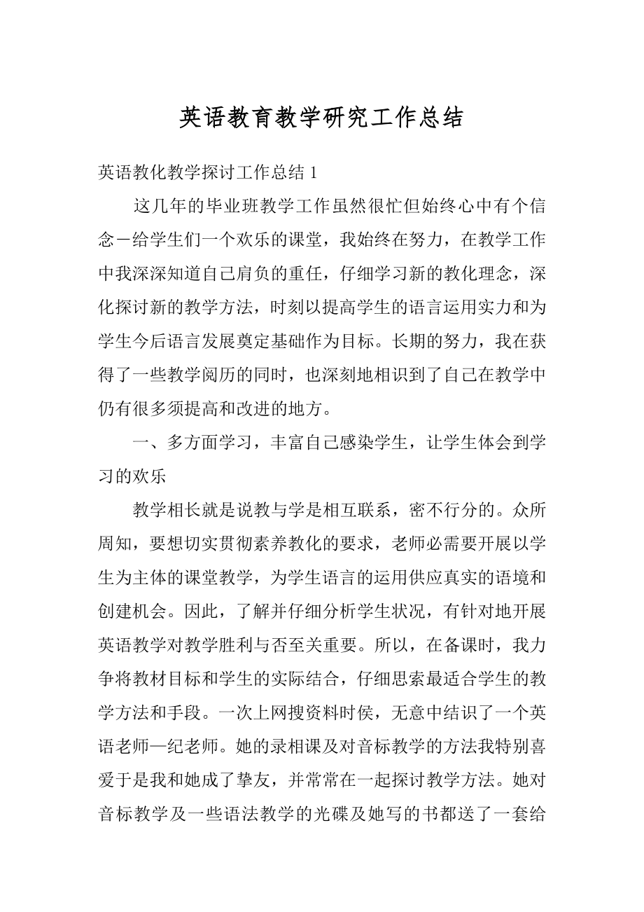 英语教育教学研究工作总结精编.docx_第1页