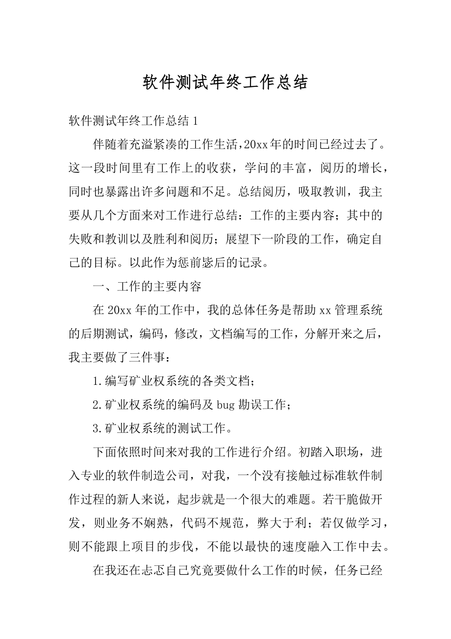 软件测试年终工作总结优质.docx_第1页