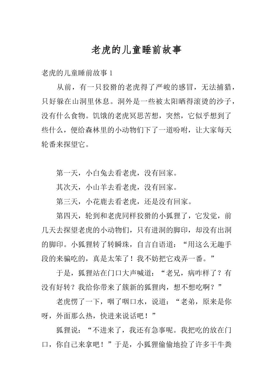 老虎的儿童睡前故事汇总.docx_第1页