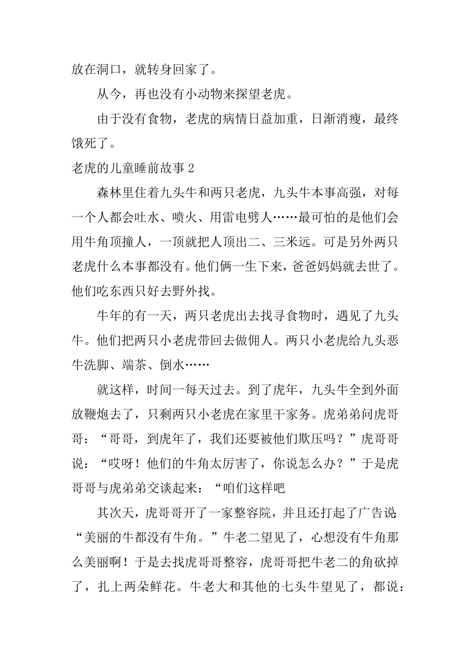 老虎的儿童睡前故事汇总.docx_第2页