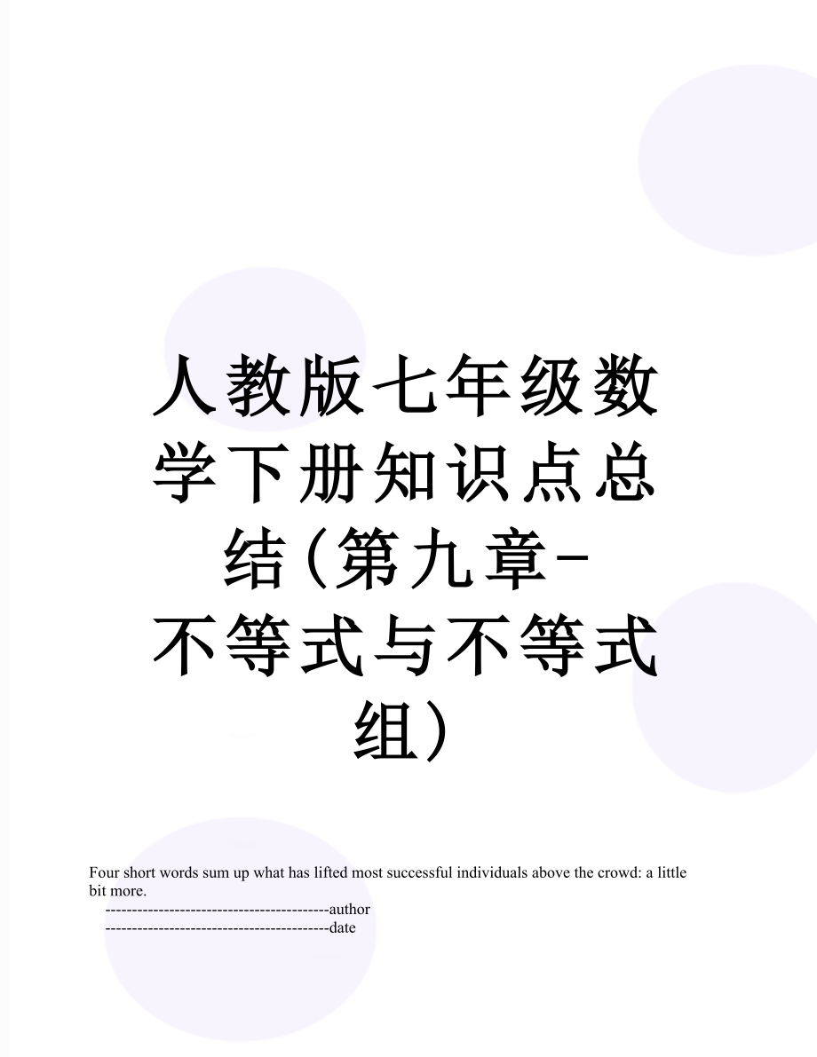 人教版七年级数学下册知识点总结(第九章-不等式与不等式组).doc_第1页