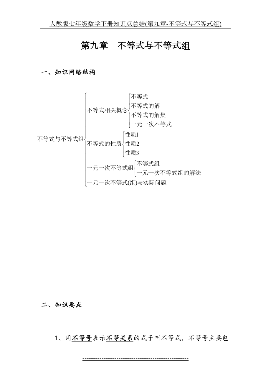 人教版七年级数学下册知识点总结(第九章-不等式与不等式组).doc_第2页