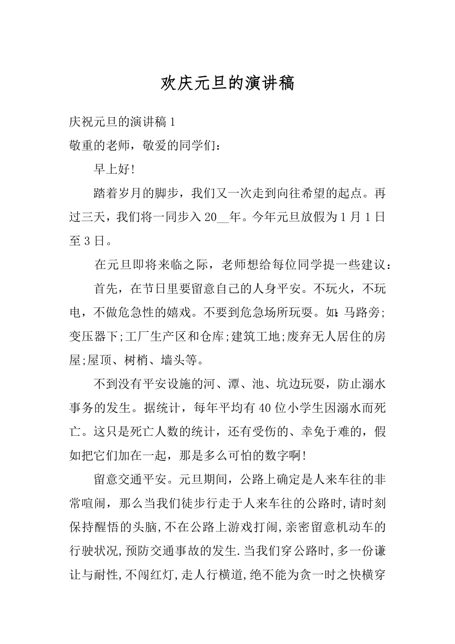 欢庆元旦的演讲稿汇总.docx_第1页