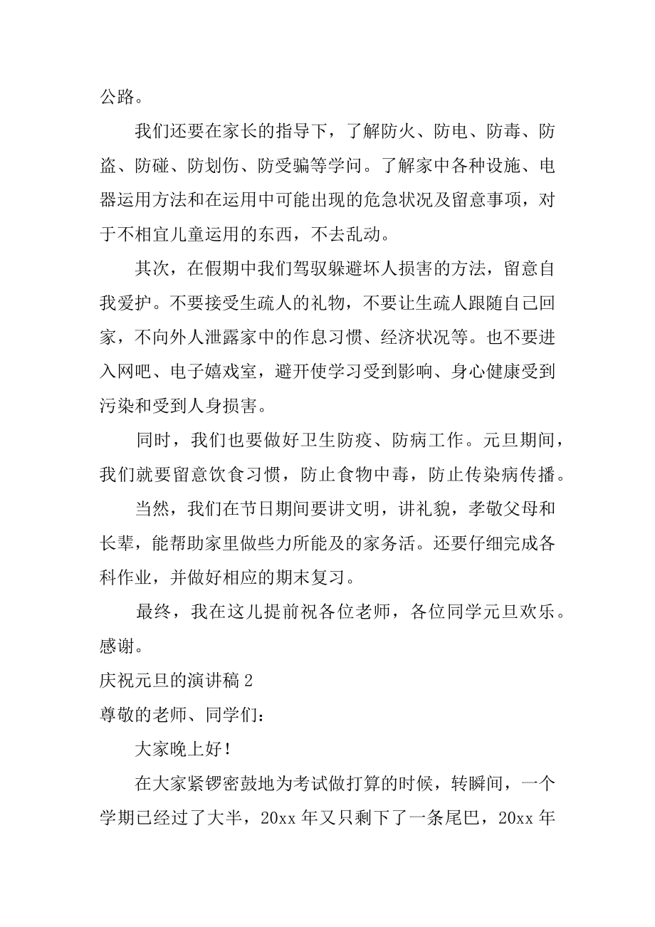 欢庆元旦的演讲稿汇总.docx_第2页