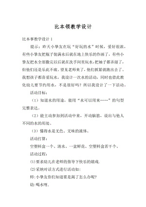 比本领教学设计范例.docx