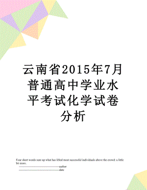 云南省7月普通高中学业水平考试化学试卷分析.doc