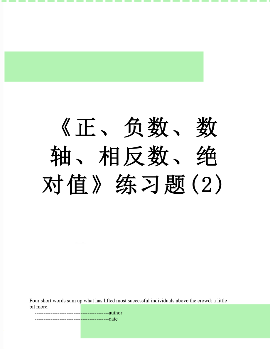 《正、负数、数轴、相反数、绝对值》练习题(2).doc_第1页