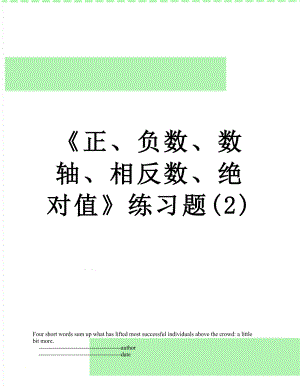 《正、负数、数轴、相反数、绝对值》练习题(2).doc