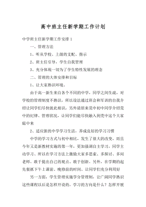 高中班主任新学期工作计划精品.docx