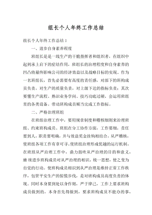 组长个人年终工作总结优质.docx