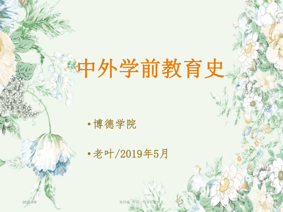 第九章史前及古代东方学前教育ppt课件.ppt_第1页