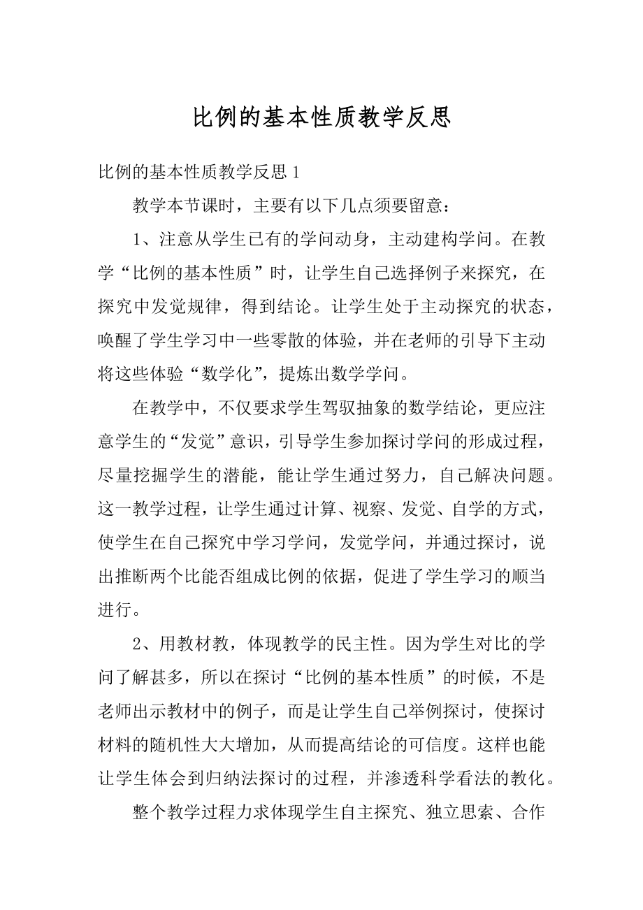 比例的基本性质教学反思精品.docx_第1页