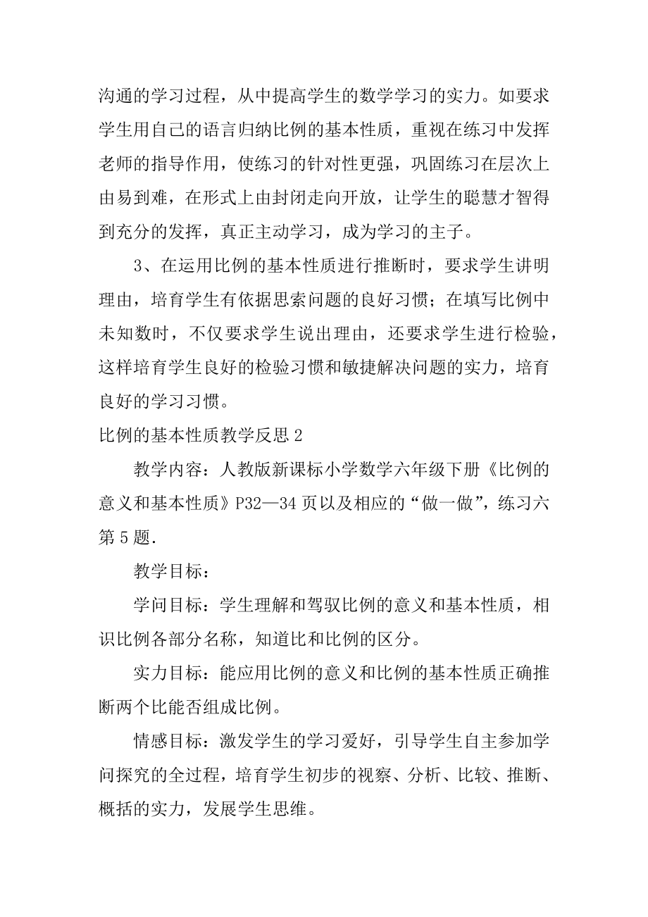 比例的基本性质教学反思精品.docx_第2页