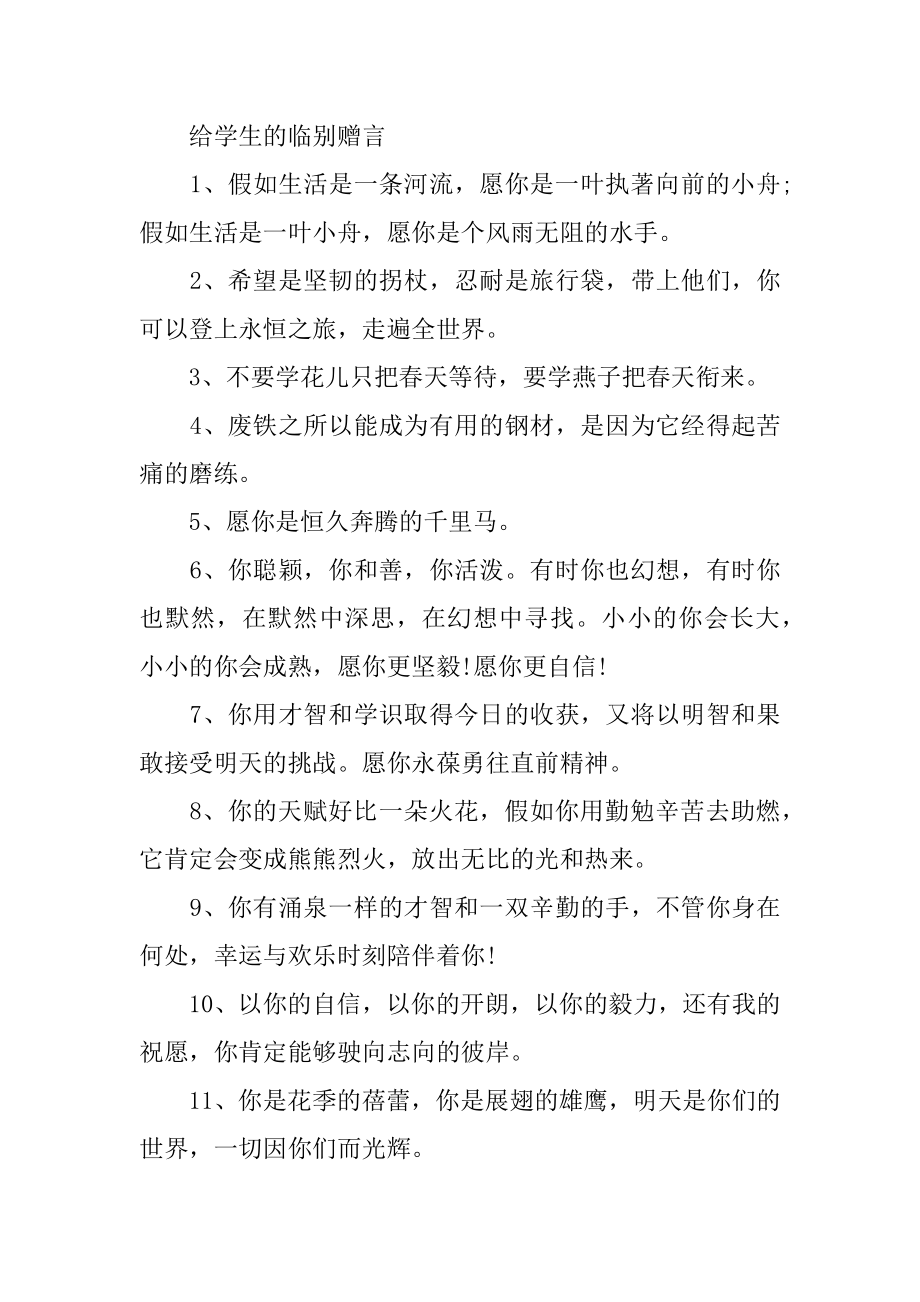 给学生的临别赠言汇总.docx_第2页