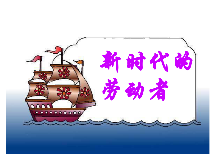 《新时代的劳动者》PPT课件.ppt_第1页