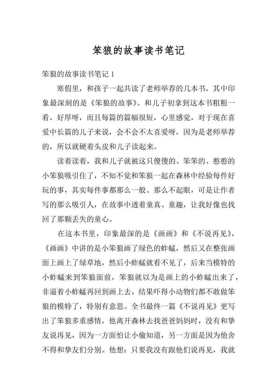 笨狼的故事读书笔记优质.docx_第1页