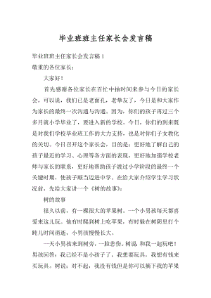 毕业班班主任家长会发言稿精选.docx