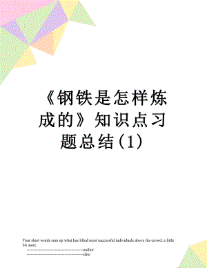 《钢铁是怎样炼成的》知识点习题总结(1).doc