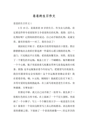 爸爸的生日作文优质.docx