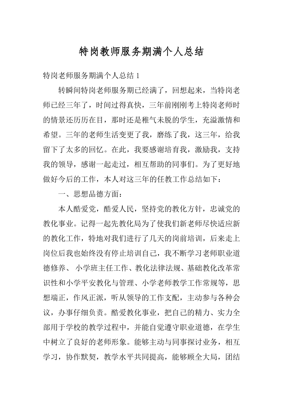 特岗教师服务期满个人总结优质.docx_第1页