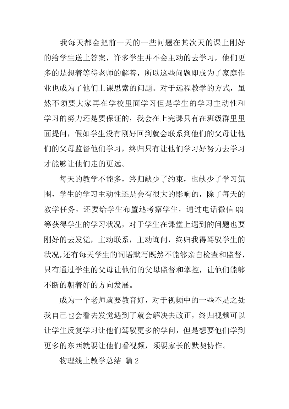 物理线上教学总结精选.docx_第2页