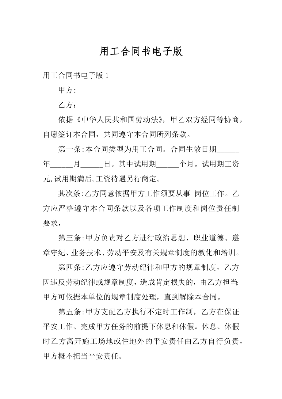 用工合同书电子版精编.docx_第1页